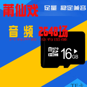 莆仙戏内存卡TF卡 老人专用唱戏机 莆田话音频mp3 便携听戏设备