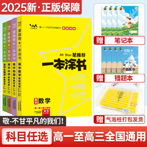 2025新版一本涂书高中新教材教辅 全科知识大全 高一高二高三一轮总复习资料书