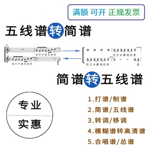 专业打谱制谱服务 扒谱 五线谱转简谱 简谱转五线谱 合唱谱移调转调