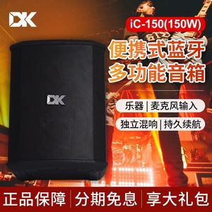 DK户外便携吉他音箱iC-150 150瓦充电款 电吹管舞台路演乐器音响