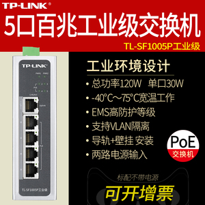 TP-LINK TL-SF1005P 工业级5口百兆PoE交换机 DIN导轨式壁挂 48V供电