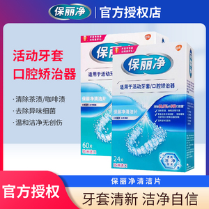 保丽净假牙清洁片60片装 隐形牙套正畸专用 口腔矫正保持器清洁泡腾片