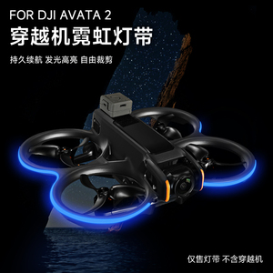 Rcstq 大疆DJI Avata2专用持久续航炫彩发光灯带 夜航高亮飞行警示灯