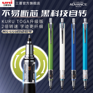 日本uni三菱M5-559 2倍转速自动旋转铅笔 Kuru Toga ADVANCE 学生黑科技 0.5mm