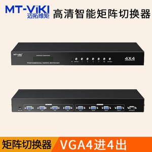 迈拓维矩MT-VT414 4进4出高清VGA矩阵切换器 RS232串口控制 1920x1440分辨率 视频监控分配器