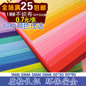 1mm厚40色不织布 儿童DIY手工制作材料 30cm选色彩色毛毡布 幼儿园适用