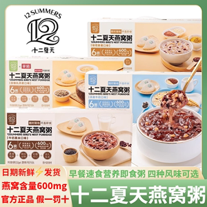 十二夏天燕窝粥 官方旗舰店 正品牛奶黑米 早餐速食粥 252g*6碗 成人儿童孕妇宵夜免煮即食粥