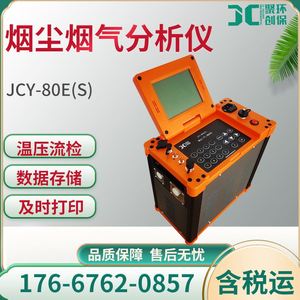 JCY-80E(S)型 高精度自动烟尘烟气测试仪 便携式环境监测仪器