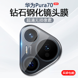 华为Pura70系列镜头膜 - Pura70/Pura70Pro/Pura70Ultra 高清防刮钢化玻璃手机摄像头保护膜