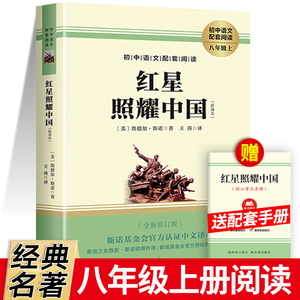 红星照耀中国 正版原著 八年级上册必读名著 初中生课外阅读书籍 经典文学名著小说