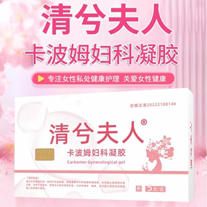 清兮卡波姆妇科凝胶 宫颈糜烂阴道炎私处护理旗舰店正品