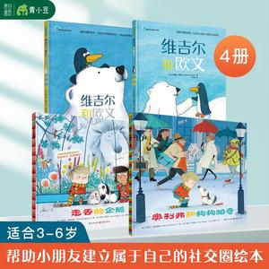 维吉尔与欧文系列+走丢企鹅+帕奇狗狗 4本儿童社交友谊绘本 3-6岁幼儿园读物