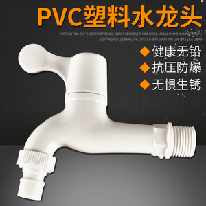 PVC塑料全自动洗衣机水龙头 4分家用加长款 拖把池单冷快开水嘴开关阀