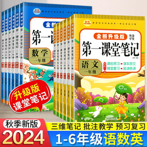 2024版第一课堂小学全年级上下册学霸随堂笔记 人教版北师版同步全解