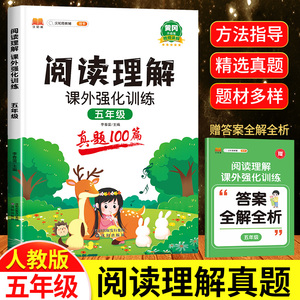 2024黄冈新版五年级阅读理解真题100篇 小学语文课外强化训练 上下册同步人教版