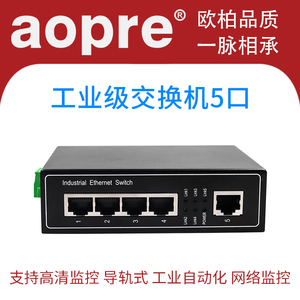 AOPRE工业级百兆5口导轨式交换机 非管理型以太网交换机 适用于网络安防监控