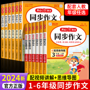 2024新版小学生开心同步作文1-6年级上下册人教版 语文同步作文+阅读理解+练字帖