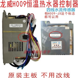 龙威H009-JX主板QLHW055恒温热水器控制器原厂点火器电路板