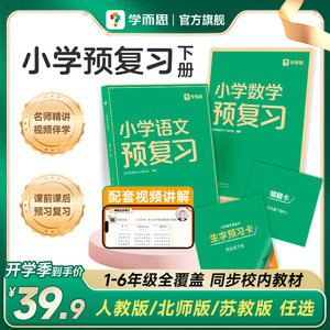 【2024新版】学而思小学1-6年级语文数学预复习套装 人教版苏教北师大同步教材