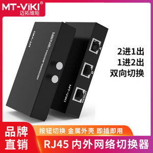 迈拓维矩 MT-RJ45-2 网络切换器 二进一出 RJ45口共享器 高速内外网切换 免插拔设计