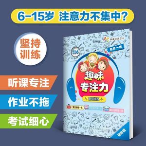 小学生专注力训练套装：听觉专注力提升+潜能开发益智