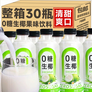 0糖生椰果味饮料官方整箱装 310ml*30瓶 清凉夏日必备