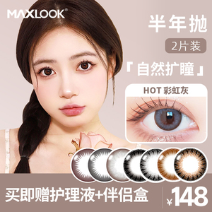 MAXLOOK韩国进口半年抛美瞳 混血彩色隐形眼镜 大小直径自然款