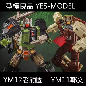 型模良品 YM11郭文 YM12老顽固 菲特MP头领战士 经典变形玩具机器人金刚