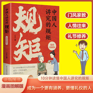 中国人礼仪规矩图解 - 漫画版 待人接物之道 修养细节全攻略