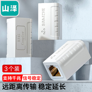 山泽SZ-ZTB1030网线转接头 白色款 网络直通头RJ45网口 5/6/7类双通头延长器 3个装