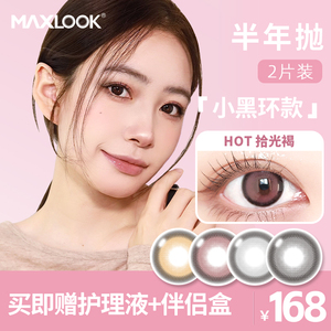 MAXLOOK韩国进口美瞳半年抛 轻薄大直径近视隐形眼镜 女款自然款彩色礼盒装