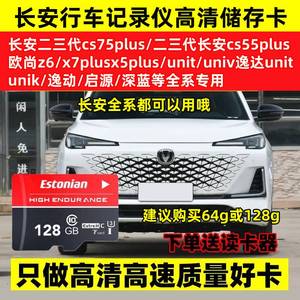 长安三代CS55PLUS/二代CS75PLUS行车记录仪专用存储卡UNIT/UNIV 高速TF卡