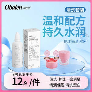 Obalen欧巴兰隐形眼镜清洗套装 便携瓶装护理液 除蛋白美瞳液