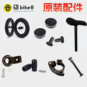 Bike8儿童平衡车原装配件-加长座管超轻坐杆小燕把带限位环螺丝