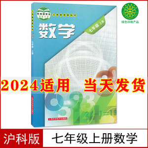 2024新版沪科版初中数学七年级上册教材 上海科学技术出版社