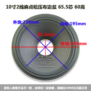 10寸喇叭纸盆锥盆鼓纸 2线麻点松压布边盆 65.5芯60高专业音响配件