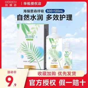 海俪恩森呼吸隐形眼镜护理液500+120ml组合装 美瞳除蛋白清洁液 官方正品