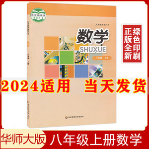 2024新版八年级上册数学书 华师大版 初二上学期课本 华东师范大学出版社