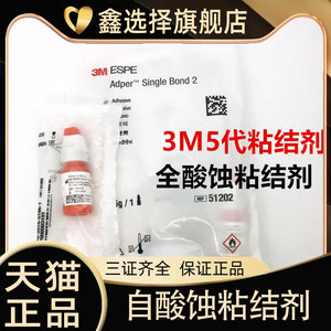 3M 第五代全酸蚀牙科自酸蚀粘接剂 5ml 高效粘接 美白贴面专用胶水