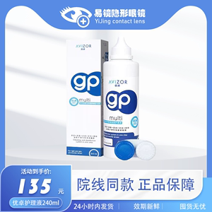 优卓护理液240ml 硬性角膜塑形镜GP护理液 隐形眼镜OK镜专用 多功能护理液