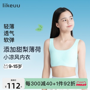 ubras likeuu儿童小凉风内衣 轻薄透气抗菌 青春期少女发育期文胸