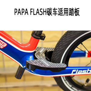 PAPA FLASH儿童平衡车滑步车防滑脚踏板站立板改装配件