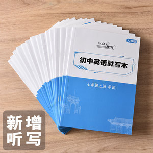 人教版初中英语单词默写本全套七八九年级 单词短语句子练习本 听力默写提分神器