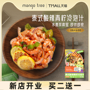 mangotree泰式冷泡汁海鲜捞汁凉拌神器 鲜美蘸料腌料调料