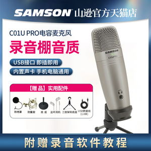 SAMSON山逊C01U PRO USB电容话筒主播直播录音配音神器