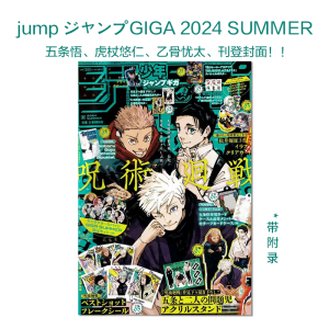 【限量特供】周刊少年JUMP GIGA 2024 SUMMER 芥见下下《咒术回战》封面 含附录 五条悟&虎杖悠仁&乙骨忧太