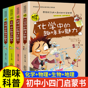 初中小四门启蒙书全套4册 漫画版化学物理生物地理必读课外书