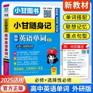 2025新版Y2小甘随身记 高中英语单词外研版 必修+选择性必修词汇手册