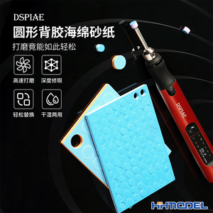 恒辉模型DSPIAE迪斯派SS-C01/C02圆形背胶海绵砂纸 高效打磨抛光工具 干湿两用