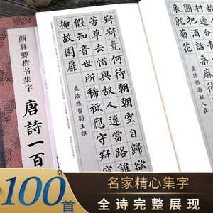 颜真卿楷书集字唐诗百首+春联临摹教程 多宝塔碑颜勤礼碑集字精选